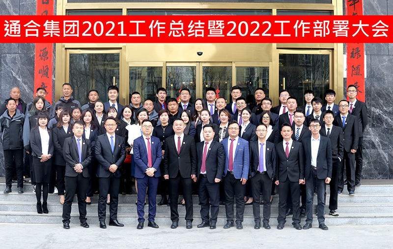 通合實業(yè)集團2021年工作總結(jié)暨2022工作目標會議圓滿召開！