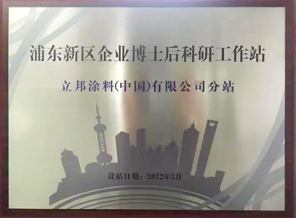 立邦以推動涂料技術(shù)創(chuàng)新，開通博士后科研分站！