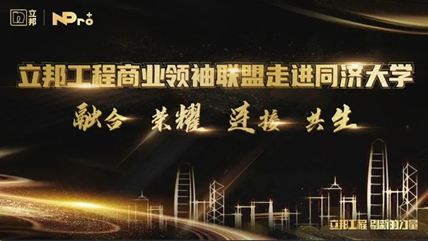 立邦工程商業(yè)聯(lián)盟領(lǐng)袖同濟(jì)開課，以“智”賦能高質(zhì)量發(fā)展！