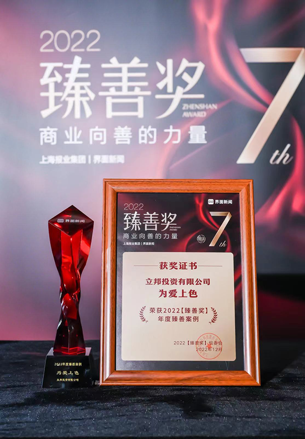 立邦「為愛上色」榮獲2022界面新聞?wù)樯篇?jiǎng)年度臻善案例