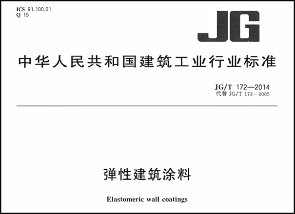 彈性外墻涂料執(zhí)行標準【國家標準＆行業(yè)標準】