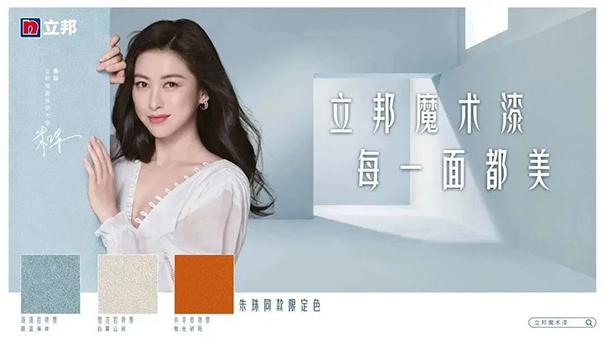 朱珠擔任立邦墻面美學大使，并發(fā)布立邦魔術漆三款限定色.jpg