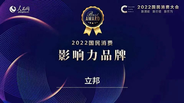 立邦獲評(píng)人民網(wǎng)“2022國民消費(fèi)·影響力品牌”