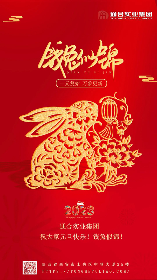 值此元旦來臨之際，通合實(shí)業(yè)集團(tuán)祝大家新年快樂！
