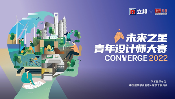 2022立邦“未來之星”青年設(shè)計師大賽，旨在讓建筑融合環(huán)境，以色彩彰顯人文.png