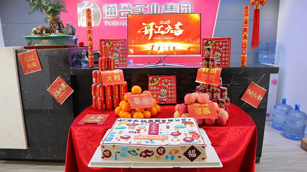 啟程！出發(fā)！通合實(shí)業(yè)集團(tuán)2023年開工大