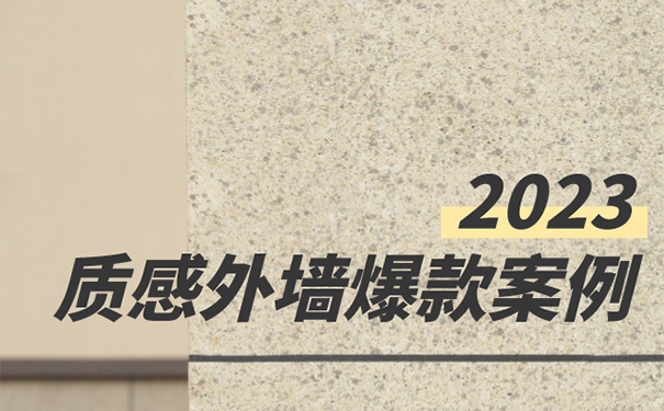 外墻仿石漆六大場景質(zhì)感效果案例圖鑒！