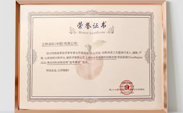 立邦涂料包裝桶勇奪再生材料“金蘋果”獎！