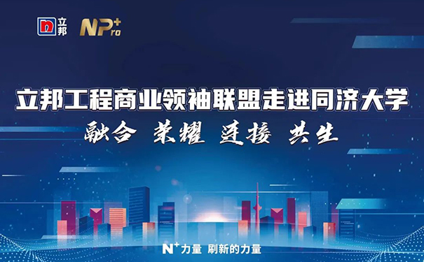 立邦工程商業(yè)領(lǐng)袖聯(lián)盟走進同濟大學(xué)賦能計劃課程收官！