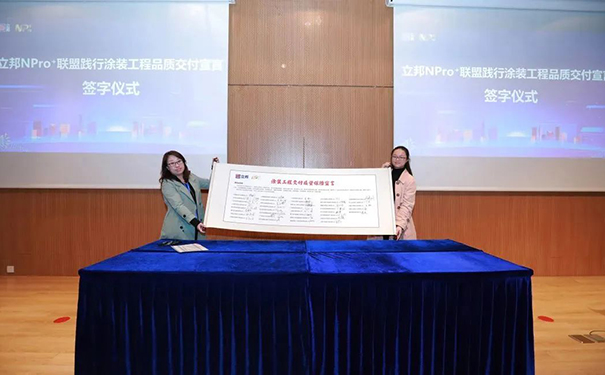 立邦NPro+聯(lián)盟成員現(xiàn)場簽署踐行高品質(zhì)交付宣言.jpg