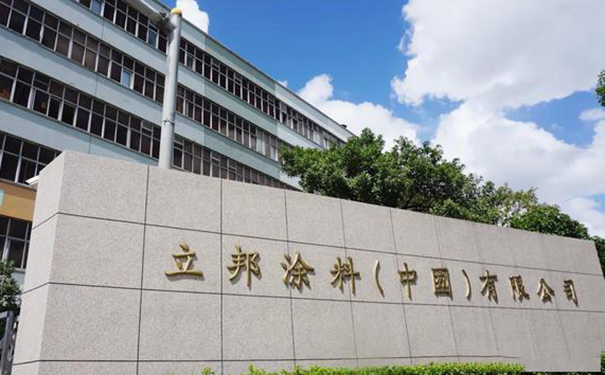 立邦涂料（中國(guó)）有限公司.png
