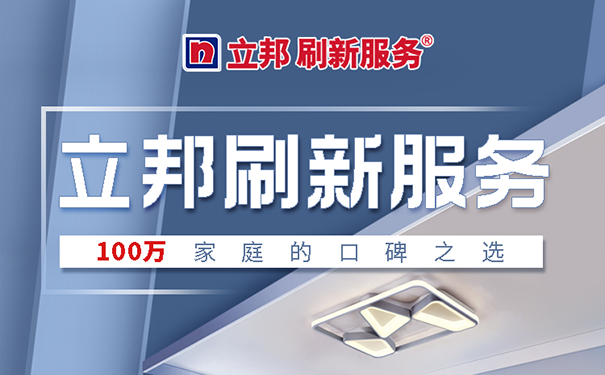 立邦墻面翻新服務(wù)熱線(xiàn)電話(huà)多少?