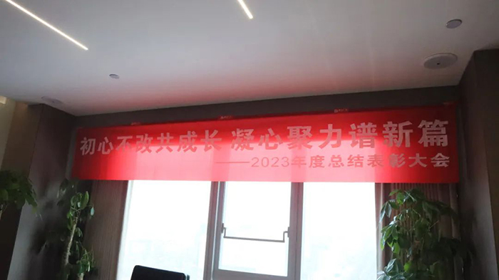 通合集團(tuán)2023年終總結(jié)暨2024年工作部署會，主題“同心·同在·同戰(zhàn)”！