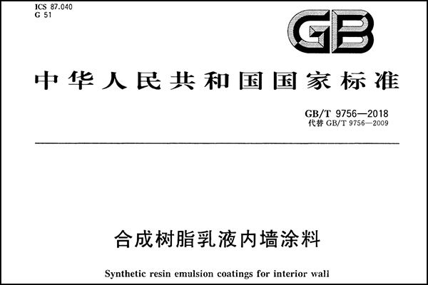 無機(jī)涂料的執(zhí)行標(biāo)準(zhǔn)是什么?