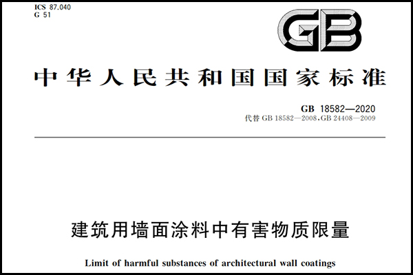 建筑用墻面涂料中有害物質(zhì)限量.png