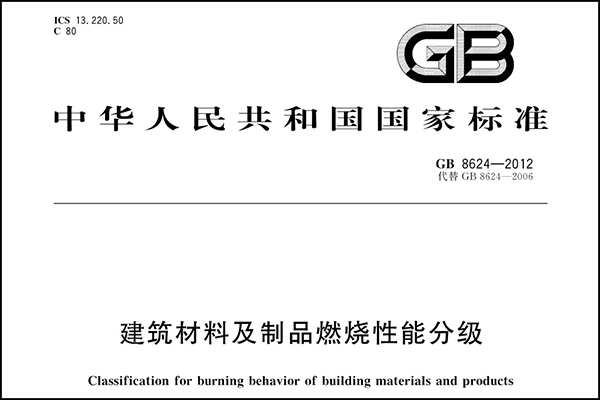 建筑材料及制品燃燒性能分級(jí).png