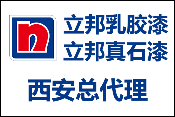 西安立邦乳膠漆、真石漆總代理經(jīng)銷商電話