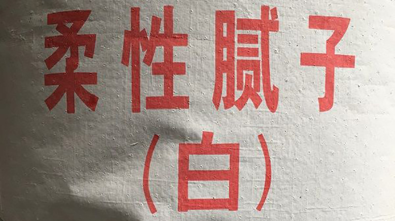 柔性膩?zhàn)?jpg